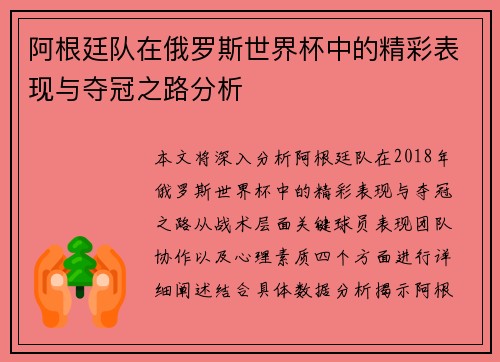 阿根廷队在俄罗斯世界杯中的精彩表现与夺冠之路分析