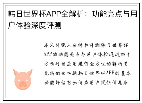韩日世界杯APP全解析：功能亮点与用户体验深度评测