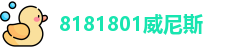 8181801威尼斯